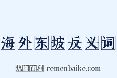海外东坡反义词是什么意思的图片